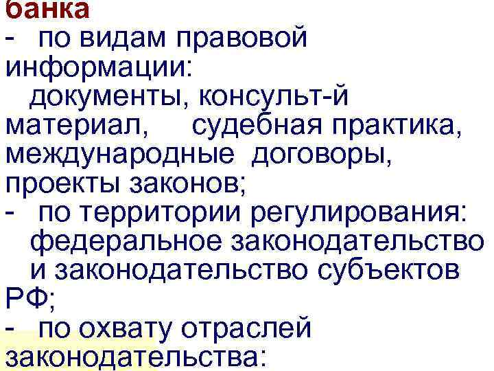 банка - по видам правовой информации:  документы, консульт-й материал, судебная практика, международные договоры,