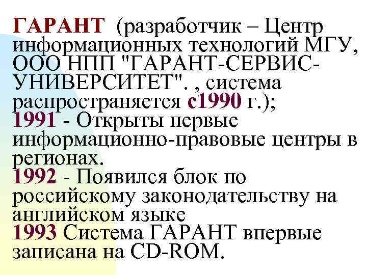 ГАРАНТ (разработчик – Центр информационных технологий МГУ, ООО НПП 