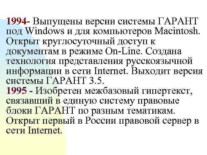 1994 - Выпущены версии системы ГАРАНТ под Windows и для компьютеров Macintosh. Открыт круглосуточный