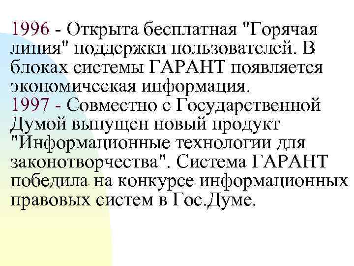 1996 - Открыта бесплатная 