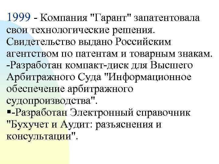 1999 - Компания 