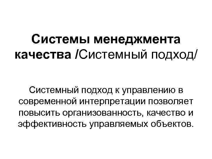  Системы менеджмента качества /Системный подход/  Системный подход к управлению в современной интерпретации