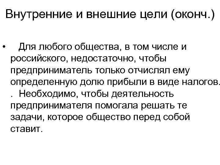 Внутренние и внешние цели (оконч. )  • Для любого общества, в том числе