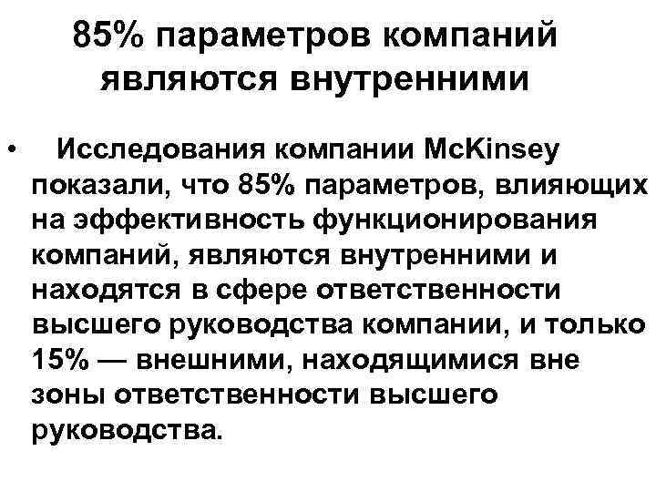  85% параметров компаний  являются внутренними • Исследования компании Mc. Kinsey показали, что
