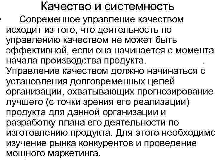   Качество и системность •  Современное управление качеством исходит из того, что