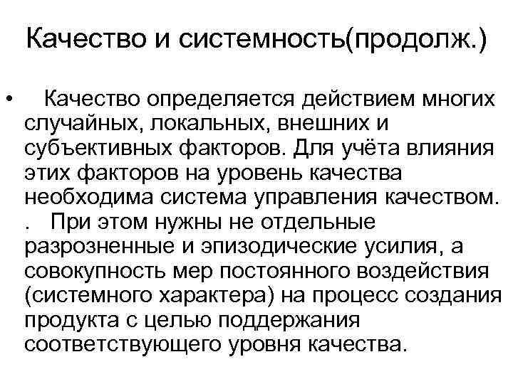   Качество и системность(продолж. )  • Качество определяется действием многих случайных, локальных,