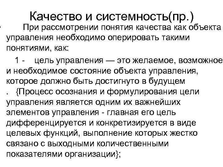    Качество и системность(пр. ) •  При рассмотрении понятия качества как
