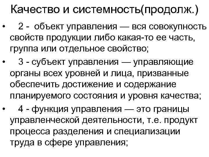   Качество и системность(продолж. ) •  2  объект управления — вся