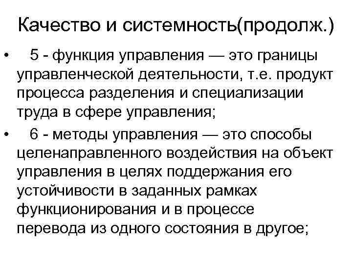   Качество и системность(продолж. ) •  5  функция управления — это