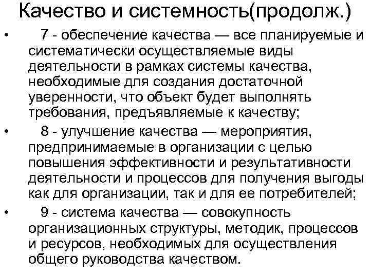   Качество и системность(продолж. ) • 7  обеспечение качества — все планируемые