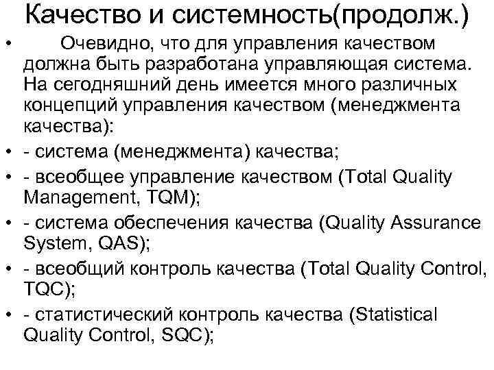   Качество и системность(продолж. ) •   Очевидно, что для управления качеством