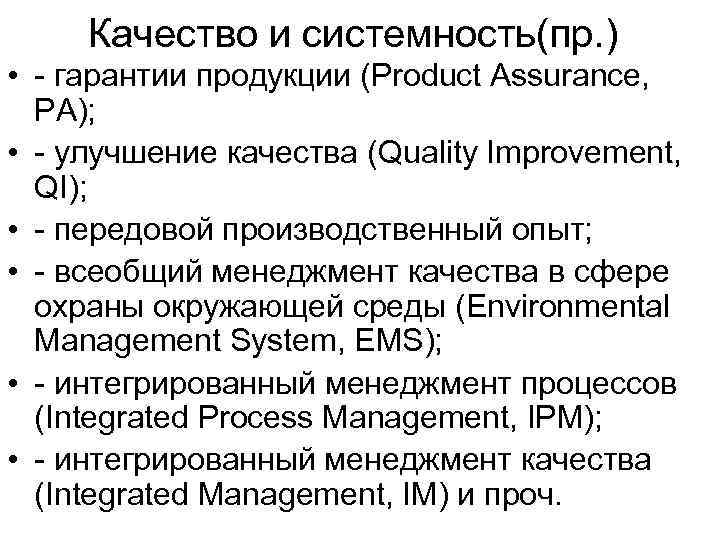  Качество и системность(пр. ) •  гарантии продукции (Product Assurance,  РА); 