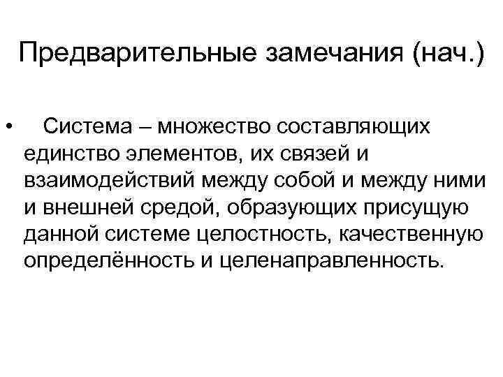   Предварительные замечания (нач. )  • Система – множество составляющих единство элементов,