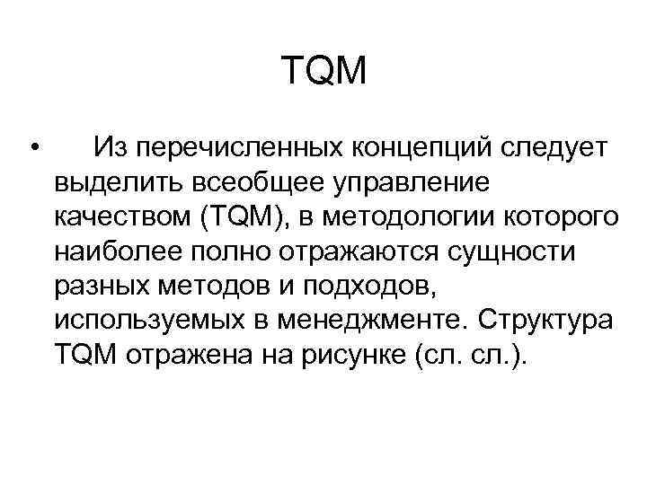     ТQМ •  Из перечисленных концепций следует выделить всеобщее управление