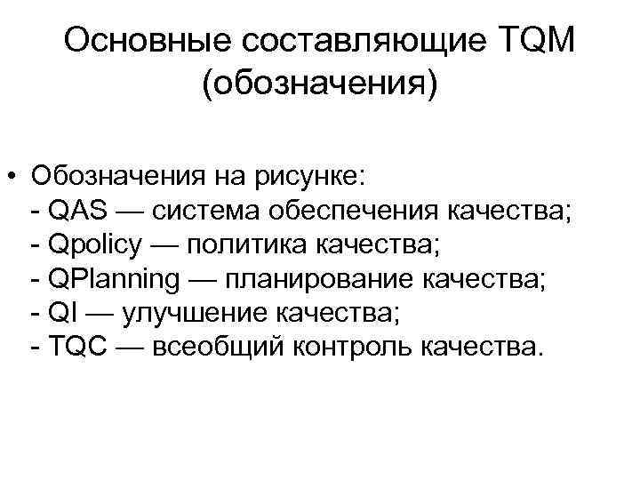   Основные составляющие ТQМ  (обозначения)  • Обозначения на рисунке: QAS —