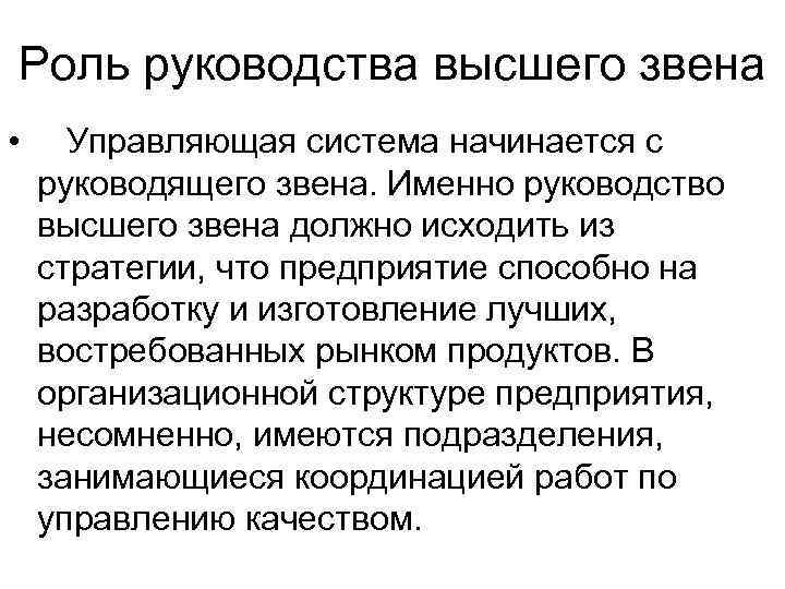 Роль руководства высшего звена • Управляющая система начинается с руководящего звена. Именно руководство высшего