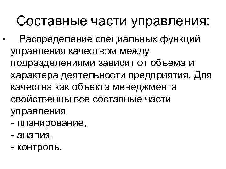  Составные части управления:  •  Распределение специальных функций управления качеством между подразделениями