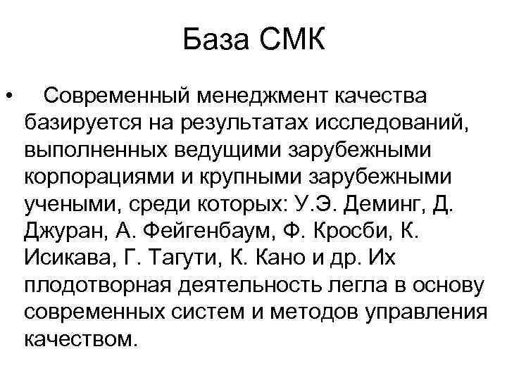    База СМК • Современный менеджмент качества базируется на результатах исследований, выполненных