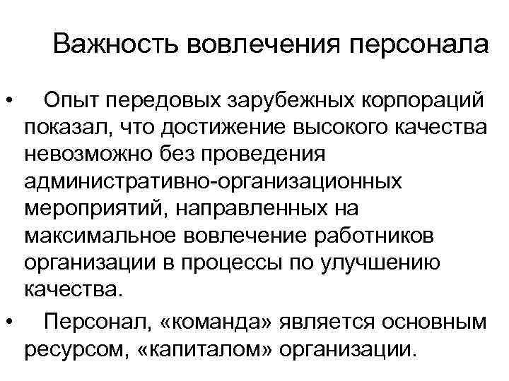   Важность вовлечения персонала •  Опыт передовых зарубежных корпораций показал, что достижение