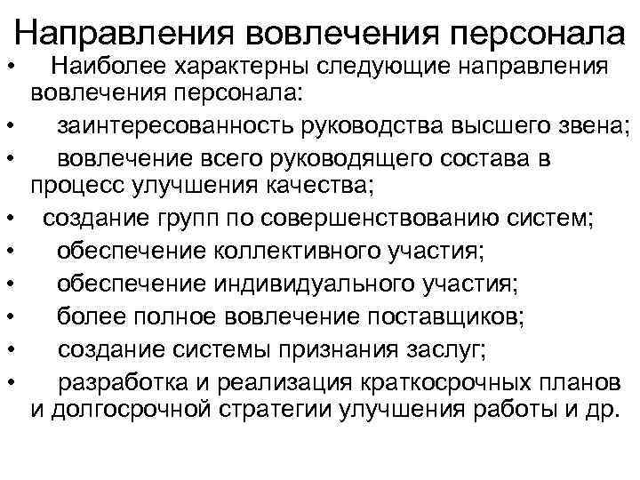 Направления вовлечения персонала • Наиболее характерны следующие направления вовлечения персонала:  • заинтересованность руководства