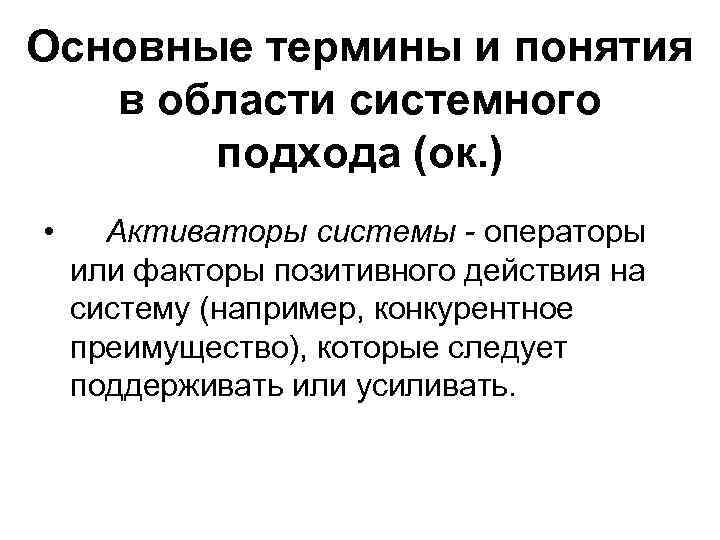 Основные термины и понятия  в области системного  подхода (ок. ) • Активаторы