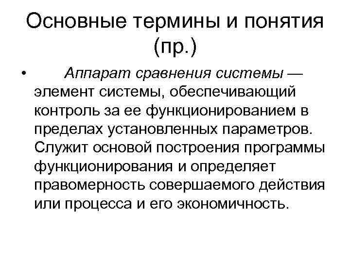Основные термины и понятия  (пр. ) •  Аппарат сравнения системы — элемент