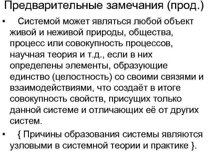 Предварительные замечания (прод. ) •  Системой может являться любой объект живой и неживой