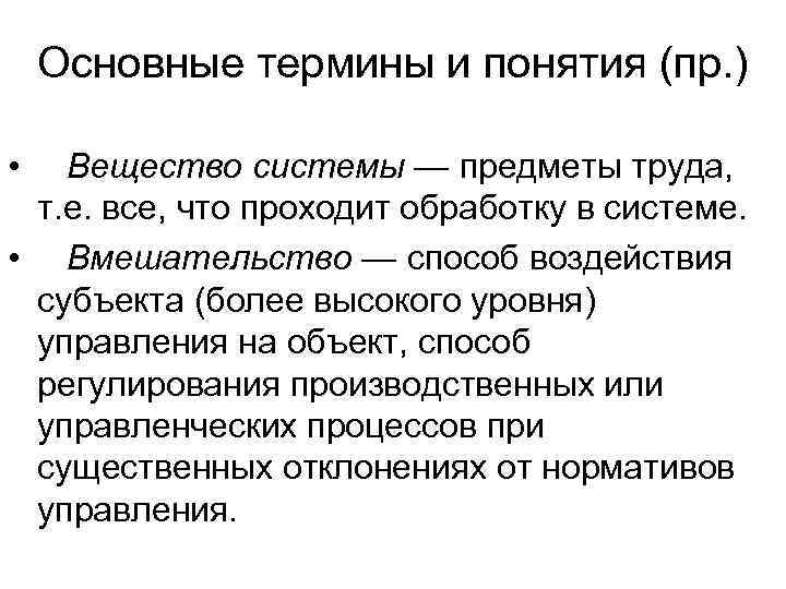   Основные термины и понятия (пр. )  •  Вещество системы —