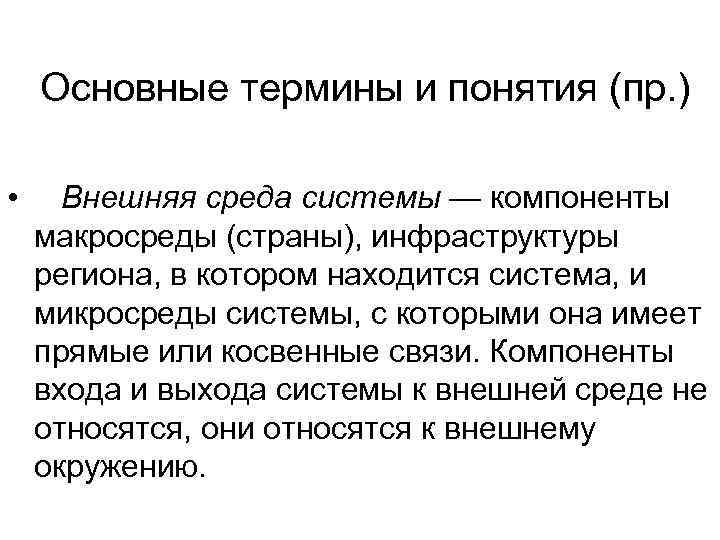   Основные термины и понятия (пр. )  • Внешняя среда системы —