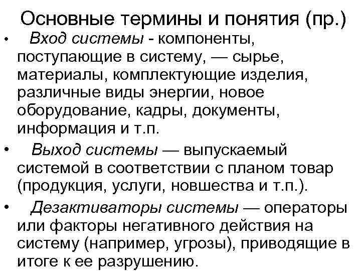   Основные термины и понятия (пр. ) •  Вход системы - компоненты,
