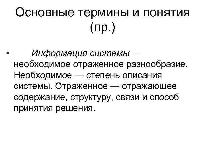   Основные термины и понятия    (пр. ) •  Информация