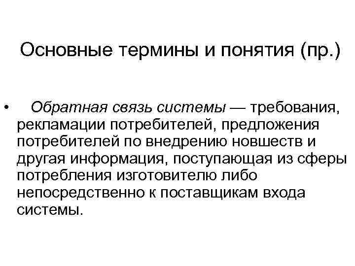   Основные термины и понятия (пр. )  • Обратная связь системы —