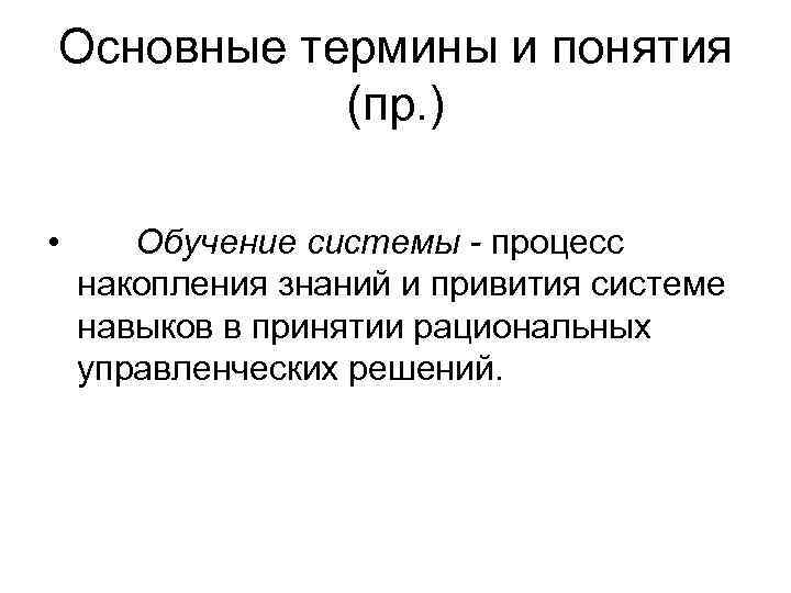 Основные термины и понятия  (пр. )  •  Обучение системы - процесс