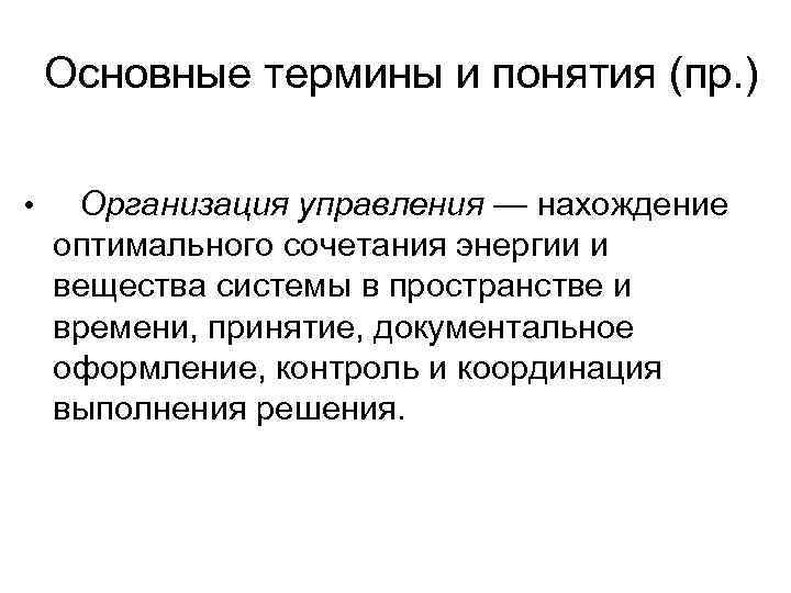   Основные термины и понятия (пр. )  • Организация управления — нахождение