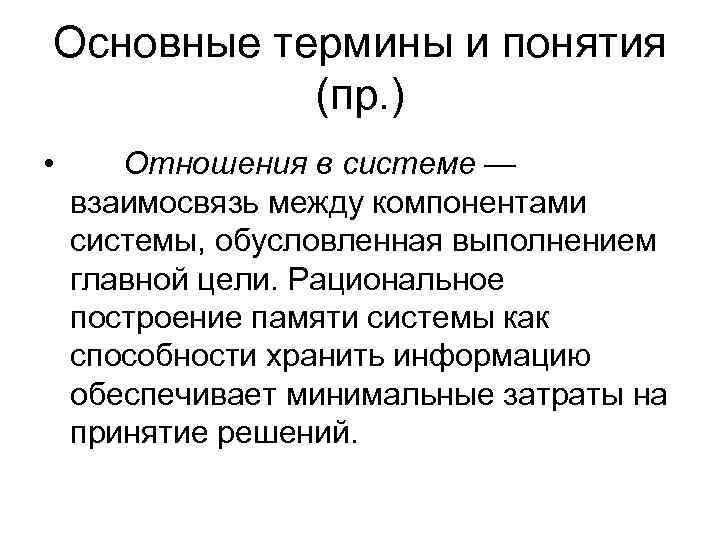 Основные термины и понятия  (пр. ) •  Отношения в системе — взаимосвязь