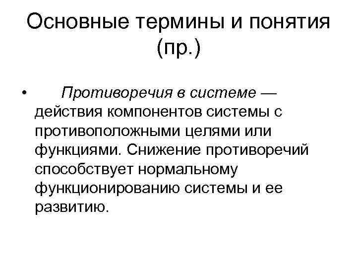 Основные термины и понятия  (пр. ) •  Противоречия в системе — действия