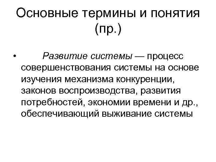 Основные термины и понятия  (пр. ) •  Развитие системы — процесс совершенствования