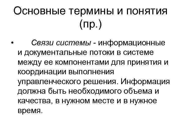 Основные термины и понятия  (пр. ) •  Связи системы - информационные и