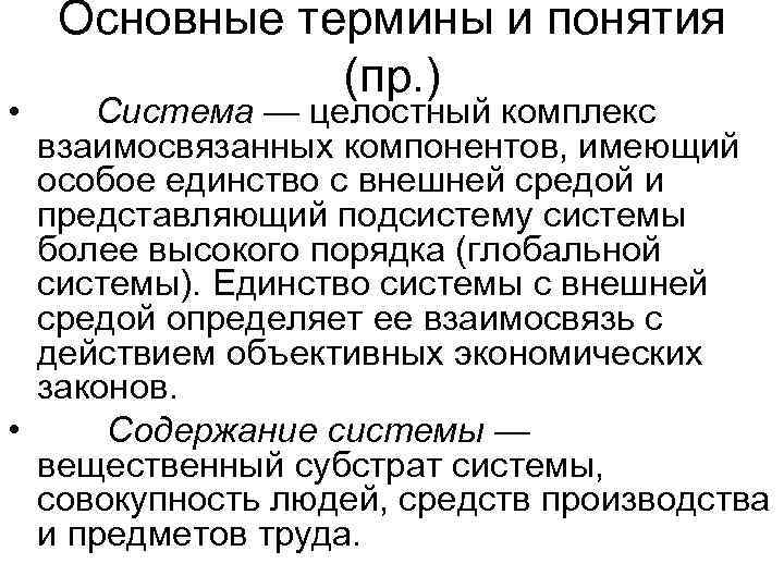   Основные термины и понятия    (пр. ) • Система —