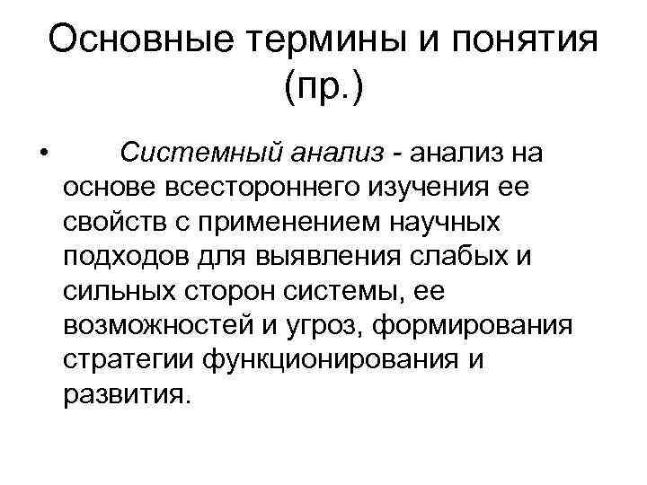 Основные термины и понятия  (пр. ) •  Системный анализ - анализ на
