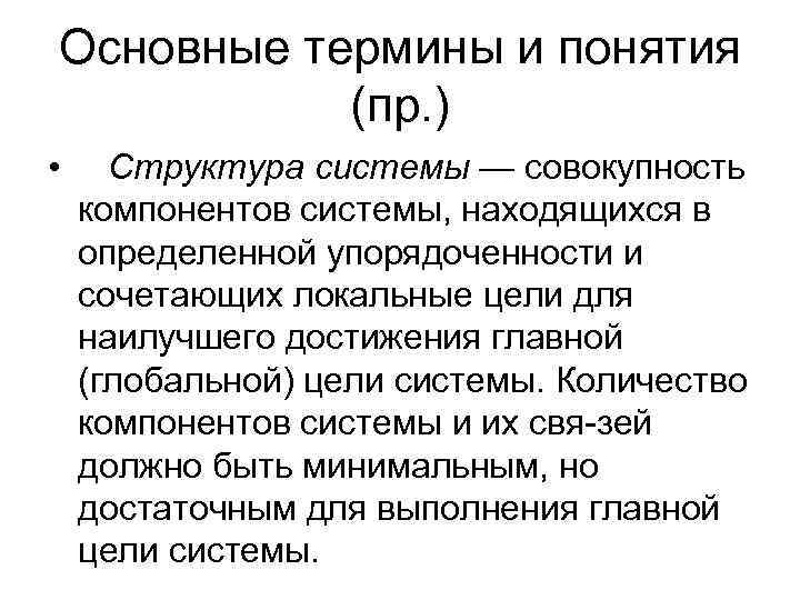 Основные термины и понятия  (пр. ) • Структура системы — совокупность компонентов системы,