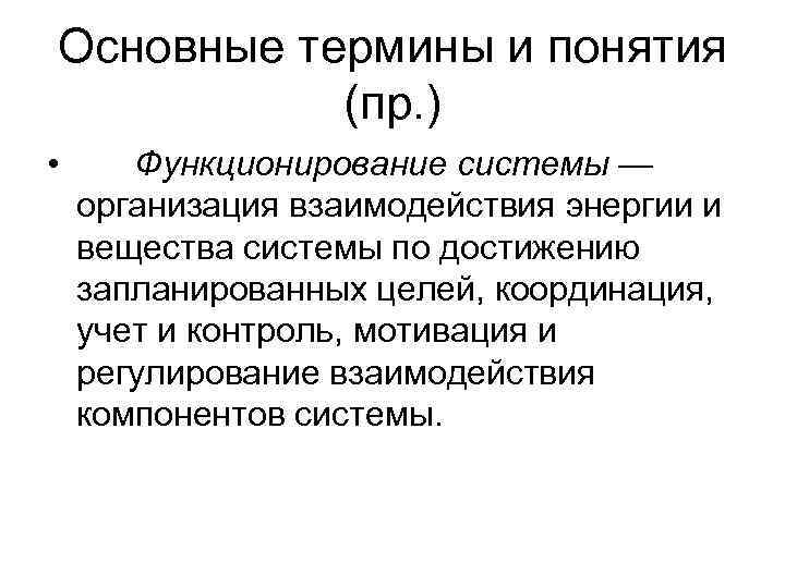 Основные термины и понятия  (пр. ) •  Функционирование системы — организация взаимодействия