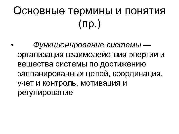 Основные термины и понятия  (пр. ) •  Функционирование системы — организация взаимодействия