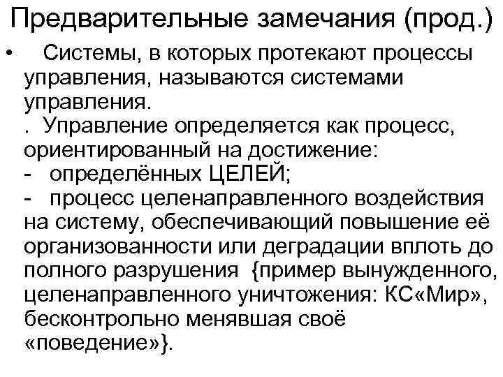 Предварительные замечания (прод. ) • Системы, в которых протекают процессы управления, называются системами управления.