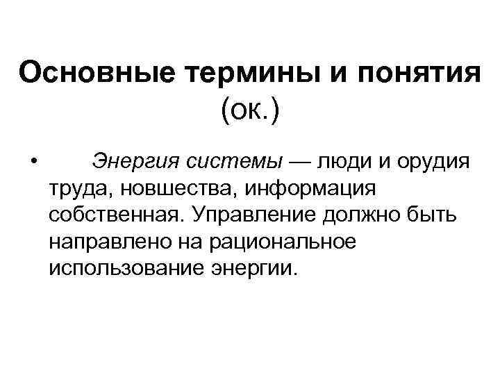 Основные термины и понятия  (ок. ) •  Энергия системы — люди и