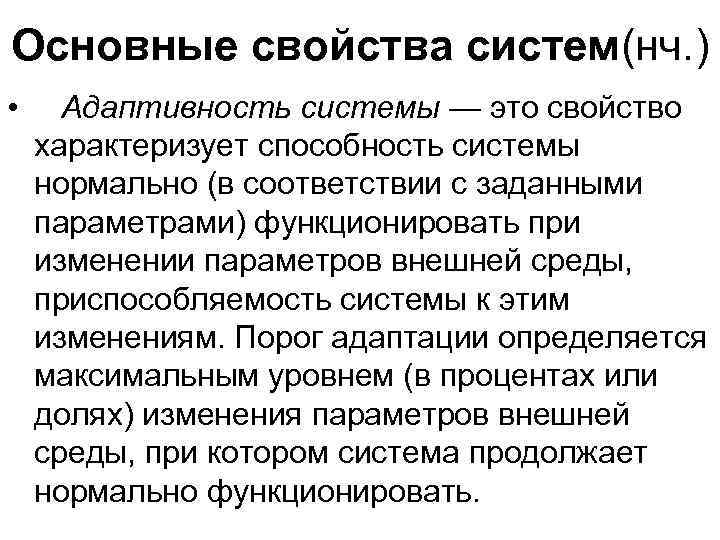 Основные свойства систем(нч. ) • Адаптивность системы — это свойство характеризует способность системы нормально