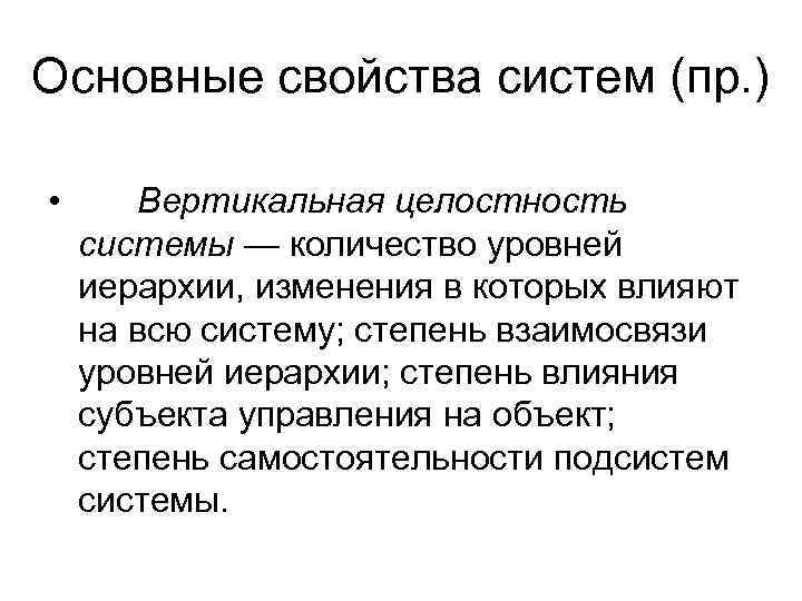Основные свойства систем (пр. )  •  Вертикальная целостность системы — количество уровней