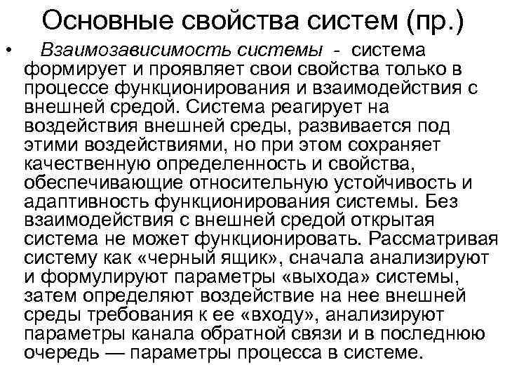  Основные свойства систем (пр. ) • Взаимозависимость системы - система формирует и проявляет