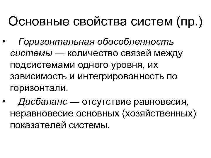   Основные свойства систем (пр. ) •  Горизонтальная обособленность системы — количество