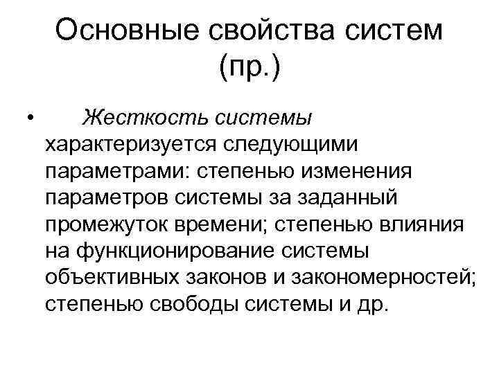   Основные свойства систем    (пр. ) •  Жесткость системы